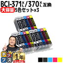 ★エントリーで最大P24倍 【大容量】 顔料ブラック付 キャノン用 BCI-371XL+370XL/5MP 5色×3セット 互換インク 内容:BCI-370XL...