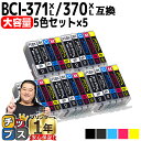★エントリーで最大P24倍 【大容量】 顔料ブラック付 キャノン用 BCI-371XL+370XL/5MP 5色×5セット 互換インク 内容:BCI-370XL...