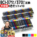 ★エントリーで最大P24倍 【大容量】 顔料ブラック付 キャノン用 BCI-371XL+370XL/6MP 6色×10セット 互換インク bci-371 bci...