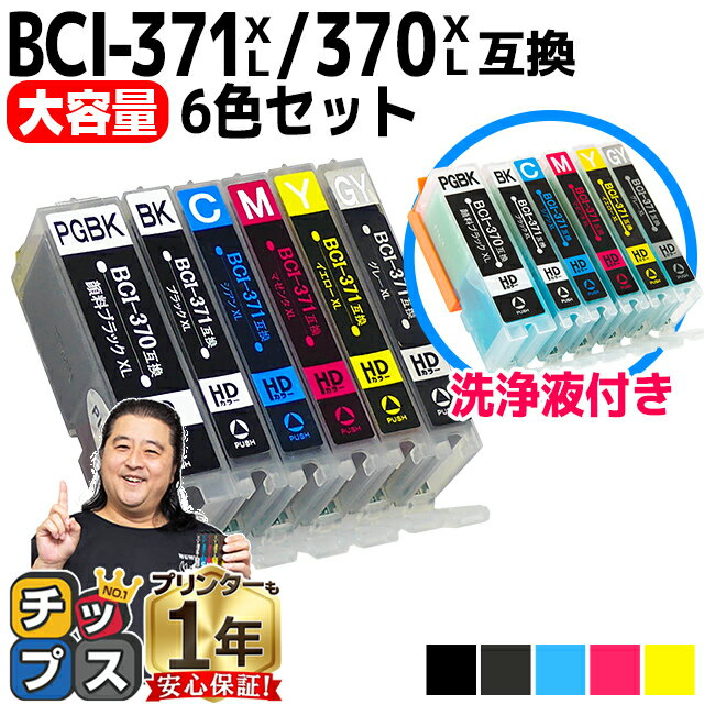 BCI-371XL+370XL/6MP キヤノン BCI-371+370/6MPの増量版 6色セット BCI371 BCI370の増量 + 洗浄液6色セット用 PIXUS TS9030 PIXUS TS8030 PIXUS MG7730F PIXUS MG7730 PIXUS MG6930【ネコポス送料無料】 互換インク【洗浄カートリッジ】