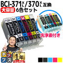 ★マラソン延長戦クーポン&エントリーP10倍 BCI-371XL+370XL/6MP キヤノン BCI-371+370/6MPの増量版 6色セット BCI371...