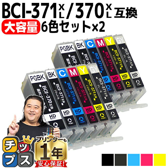  顔料ブラック付 キャノン用 BCI-371XL+370XL/6MP 6色×2セット 互換インク bci-371 bci-370 内容：BCI-370XLPGBK BCI-371XLBK BCI-371XLC BCI-371XLGY BCI-371XLM BCI-371XLY 機種： TS9030 TS8030 MG7730F MG7730 MG6930