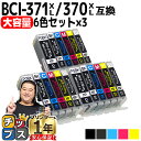 ★エントリーで最大P24倍 【大容量】 顔料ブラック付 キャノン用 BCI-371XL+370XL/6MP 6色×3セット 互換インク bci-371 bci-...
