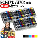 ★エントリーで最大P24倍 【大容量】 顔料ブラック付 キャノン用 BCI-371XL+370XL/6MP 6色×5セット 互換インク bci-371 bci-...