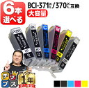 ★エントリーで最大P24倍 【大容量】 好きな色を6本選べる キャノン用 BCI-371XL+370XL/6MP 6色 互換インク bci-371 bci-37...