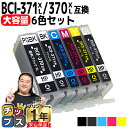 ★ワンダフルデーP最大8倍 【大容量】 顔料ブラック付 キャノン用 BCI-371XL+370XL/6MP 6色セット 互換インク bci-371…