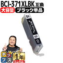 ★エントリーで5月ずっと+P10倍 BCI-371XLBK キヤノン インク BCI-371XLBK ブラック増量版 ICチップ付<ネコポス送料無料>【互換イン...