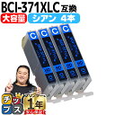 ★エントリーで最大P24倍 BCI-371XLC 【4個セット】 キヤノン インク BCI-371XLC シアン 増量版 安心1年保証 ネコポスで送料無料 IC...