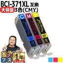 ★エントリーで+P10倍&GWクーポン配布 キヤノン BCI-371XL+370XL BCI-371XL-CMY カラー3色セット 増量版 機種:PIXUS M...