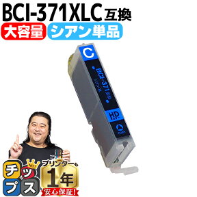 BCI-371XLC キヤノン インク BCI-371XLC シアン増量版 ICチップ付＜ネコポス送料無料＞【互換インクカートリッジ】BCI-371Cの増量版