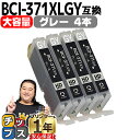 ★エントリーで最大P24倍 BCI-371XLGY 【4個セット】 キヤノン インク BCI-371XLGY グレー増量版 安心1年保証 ネコポスで送料無料 I...