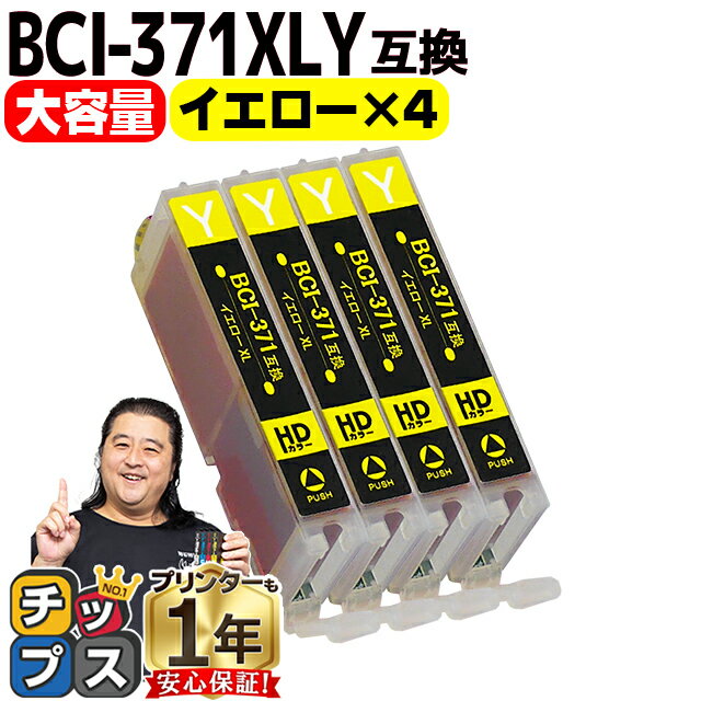 BCI-371XLY 【4個セット】 キヤノン インク BCI-371XLY イエロー増量版 安心1年保証 ネコポスで送料無料 ICチップ付残量表示【互換インクカートリッジ】BCI-371Yの増量版の4個セット