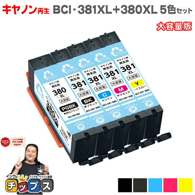 【ネコポス対応商品】キヤノン BCI-381XL+380XL 5色セット 大容量版 【再生インクカートリッジ】bci-381c 対応機種：PIXUS TS8430 TS8330 TS8230 TS8130 TS7430 TS7330 TS6330 TS6230 TS6130 TR9530 TR8630 TR8530 TR7530 TR703