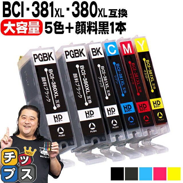 キヤノン BCI-381XL 380XL/5MP BCI-381 BCI-380 純正標準サイズの約1.5倍 5色 黒1本 計6本 顔料ブラック付 互換インク 内容：BCI-381XLBK BCI-381XLC BCI-381XLM BCI-381XLY BCI-380XLPGBK 機種：TS8430 TS8230 TS8130 など