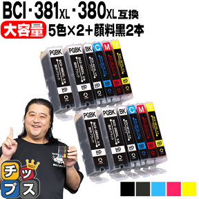 キヤノン BCI-381XL+380XL/5MP BCI-381 BCI-380 純正標準サイズの約1.5倍 5色×2+黒2本 計12本 顔料ブラック付 互換インク 内容：BCI-381XLBK BCI-381XLC BCI-381XLM BCI-381XLY BCI-380XLPGBK 機種：TS8430 PIXUS TS8230 TS8130 TS7330 TS6330 など