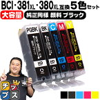 キヤノン BCI-381XL+380XL/5MP BCI-381 BCI-380 純正標準サイズの約1.5倍 5色セット 顔料ブラック付 互換インク 内容：BCI-381XLBK BCI-381XLC BCI-381XLM BCI-381XLY BCI-380XLPGBK 機種：TS8430 PIXUS TS8230 TS8130 TS7330 TS6330 TS6230 など