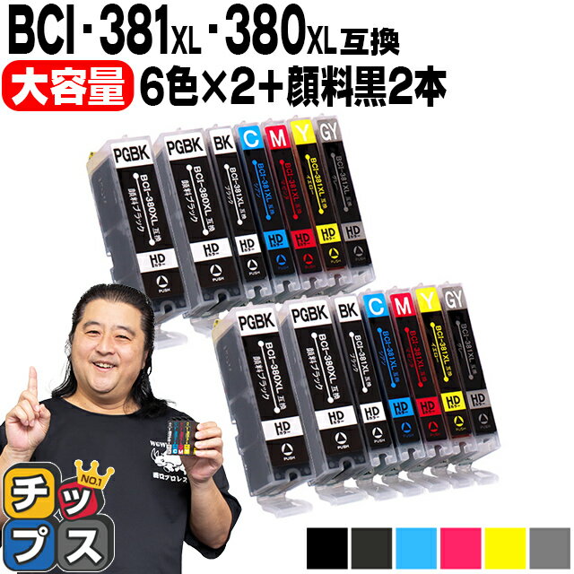 キヤノン BCI-381XL 380XL/6MP BCI-381 BCI-380 純正標準サイズの約1.5倍 6色×2 黒2本 計14本 顔料ブラック付 互換インク 内容： BCI-381XLBK BCI-381XLC BCI-381XLM BCI-381XLY BCI-381XLGY BCI-380XLPGBK 機種： TS8330 TS8430 など