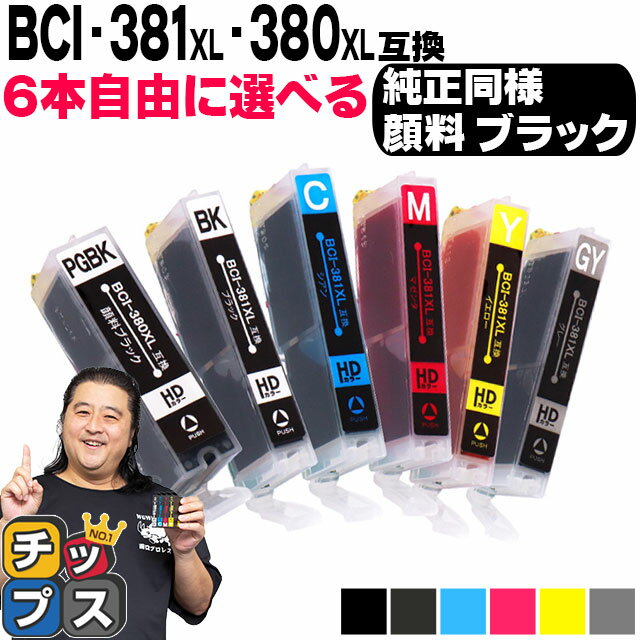 キヤノン BCI-381XL+380XL/6MP BCI-381 BCI-380 6色から6本選べる 顔料ブラック付 互換インク 機種：PI..