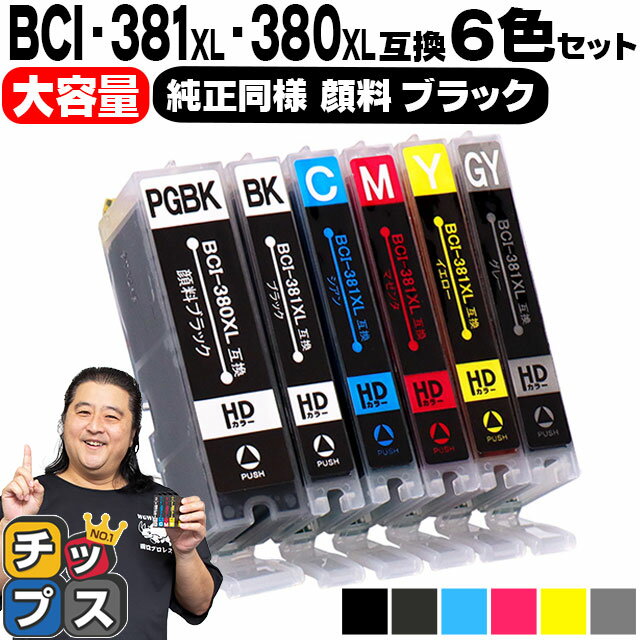 ★5/20はP最大11倍 キヤノン BCI-381XL+380XL/6MP BCI-381 BCI-380 純正標準サイズの約1.5倍 6色セット 顔料ブラック付 互換インク 内容：BCI-381XLBK BCI-381XLC BCI-381XLM BCI-381XLY BCI-38…