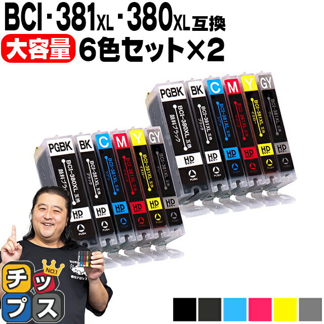 キヤノン BCI-381XL 380XL/6MP BCI-381 BCI-380 純正標準サイズの約1.5倍 6色×2セット 顔料ブラック付 互換インク 内容： BCI-381XLBK BCI-381XLC BCI-381XLM BCI-381XLY BCI-381XLGY BCI-380XLPGBK 機種： TS8330 TS8430 など