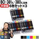 ★エントリーで+P10倍&GWクーポン配布 【純正標準サイズの約1.5倍】 キヤノン BCI-381XL+380XL/6MP 6色×3セット<18本>【互換】セ...