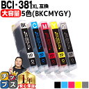 ★エントリーで+P10倍&GWクーポン配布 【純正標準サイズの約1.5倍】 キャノン用 BCI-381XL 5色セット 互換インクカートリッジ bci-381 ...