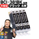 【純正標準サイズの約1.5倍】 キヤノン BCI-381XLBK ブラック×4本 セット内容：BCI-381XLBK 対応機種：PIXUS TS8430 TS8330 TS8230 TS8130 TS7430 TS7330 TS6330 TS6230 TS6130 TR9530 TR8630 TR8530 TR7530 TR703