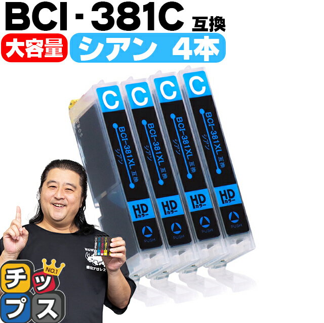 【純正標準サイズの約1.5倍】 キヤノン BCI-381XLC シアン×4本 セット内容：BCI-381XLC 対応機種：PIXUS TS8430 TS8330 TS8230 TS8130 TS7430 TS7330 TS6330 TS6230 TS6130 TR9530 TR8630 TR8530 TR7530 TR703