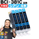 ★5/5は最大P22倍&GWクーポン配布 【純正標準サイズの約1.5倍】 キヤノン BCI-381XLC シアン×4本 互換インク セット内容:BCI-381X...