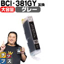 ★エントリーで+P10倍&GWクーポン配布 【純正標準サイズの約1.5倍】 キヤノン BCI-381XLGY グレー単品 セット内容:BCI-381XLGY 対...