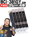 ★マラソン先行セールクーポン&エントリーP10倍中 【純正標準サイズの約1.5倍】 キヤノン BCI-381XLGY グレー×4本 セット内容:BCI-381X...