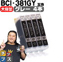 【純正標準サイズの約1.5倍】 キヤノン BCI-381XLGY グレー×4本 セット内容：BCI-381XLGY 対応機種：PIXUS TS8130 / PIXUS TS8230 / PIXUS TS8330 / PIXUS TS8430