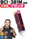 ★マラソン先行セールクーポン&エントリーP10倍中 【純正標準サイズの約1.5倍】 キヤノン BCI-381XLM マゼンタ単品 セット内容:BCI-381XL...