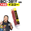 ★マラソン先行セールクーポン&エントリーP10倍中 【純正標準サイズの約1.5倍】 キヤノン BCI-381XLY イエロー単品 セット内容:BCI-381XL...