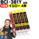 ★マラソン先行セールクーポン&エントリーP10倍中 【純正標準サイズの約1.5倍】 キヤノン BCI-381XLY イエロー×4本 互換インク 内容:BCI-3...