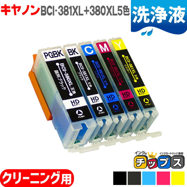 ★本日ポイント5倍 [洗浄液] BCI-381XL+380XL/5MP キヤノン BCI-381XL+380XL/5MP の大容量版 5色セット用 機種： PIXUS TS8430 8330 8230 8130 7430 7330 6330 6230 6130 TR9530 8630 8530 7530…