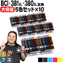 ★エントリーで最大P24倍 キヤノン BCI-381XL+380XL/5MP 5色×10 計50本 BCI-381 BCI-380 互換インク 内容: BCI-...