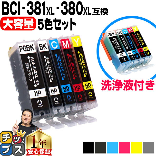 【純正標準サイズの約1.5倍】 キヤノン BCI-381XL+380XL/5MP 5色セット+洗浄液 BCI-381XLBK BCI-381XLC BCI-381XLM BCI-381XLY BCI-380XLPGBK 機種：PIXUS TS8430 8330 8230 8130 7430 7330 6330 6230 6130 TR9530 8630 8530 7530 703