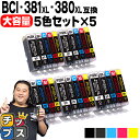 ★マラソン延長戦クーポン&エントリーP10倍 キヤノン BCI-381XL+380XL/5MP 5色×5セット 計25本 BCI-381 BCI-380 純正標...