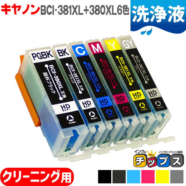 ★本日ポイント5倍 [洗浄液] BCI-381XL+380XL/6MP キヤノン BCI-381+380/6MP の 大容量版 6色セット用 機種：PIXUS TS8130 8230 8330 8430 ＜ネコポス送料無料＞【クリーニングカートリッジ】 B…