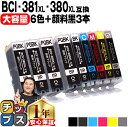 ★エントリーで5月ずっと+P10倍 キヤノン BCI-381XL+380XL/6MP 6色+黒3本 計9本 純正標準サイズの約1.5倍 BCI-381 BCI-...