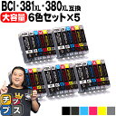 ★エントリーで最大P24倍 キヤノン BCI-381XL+380XL/6MP BCI-381 BCI-380 純正標準サイズの約1.5倍 6色×5セット 顔料ブ...