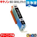 【24時まで★10%オフクーポン配布】 洗浄液 BCI-381XLBK キヤノン BCI-381XLBK ブラック用 機種:PIXUS TS8430 8330 ...