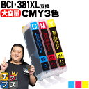 ★エントリーで最大P24倍 【純正標準サイズの約1.5倍】 キヤノン BCI-381XL 3色セット 互換インクカートリッジ 内容:BCI-381XLC BCI...