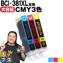 【純正標準サイズの約1.5倍】 キヤノン BCI-381XL-CMY カラー3色セット 内容：BCI-381XLC BCI-381XLM BCI-381XLY 対応機種：PIXUS TS8430 TS8330 TS8230 TS8130 TS7430 TS7330 TS6330 TS6230 TS6130 TR9530 TR8630 TR8530 TR7530 TR703