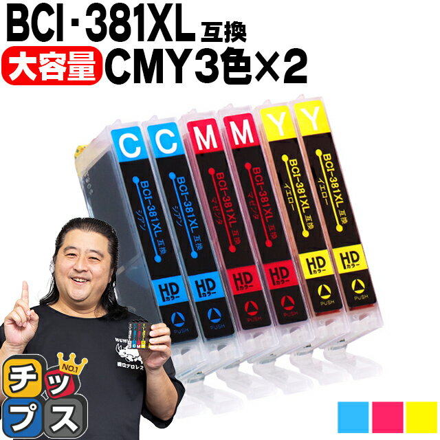 【純正標準サイズの約1.5倍】 キヤノン BCI-381XL-CMY カラー3色×2セット 内容：BCI-381XLC BCI-381XLM BCI-381XLY 機種：PIXUS TS8430 TS8330 TS8230 TS8130 TS7430 TS7330 TS6330 TS6230 TS6130 TR9530 TR8630 TR8530 TR7530 TR703