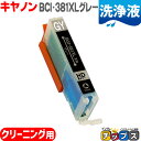 ★マラソン先行セールクーポン&エントリーP10倍中 BCI-381XLGY キヤノン 洗浄液 BCI-381XLGY グレー用 <ネコポス送料無料>【互換クリー...