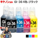 ★エントリーで最大P24倍 【全色顔料】キヤノン GI-36 GI-36-4CL 顔料 4色+黒1本 互換インクボトル 内容:GI-36BK 4410C001 ...