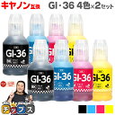 ★エントリーで最大P24倍 【全色顔料】キヤノン Canon GI-36 顔料 4色×2セット 互換インクボトル 内容:GI-36BK 4410C001 GI-...
