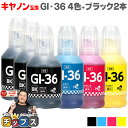 ★エントリーで最大P24倍 【全色顔料】キヤノン GI-36 GI-36-4CL 顔料 4色+ブラック2本 互換インクボトル 内容:GI-36BK 4410C0...